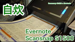 Scansnap S1500とEvernoteで自炊ペーパーレス化しています