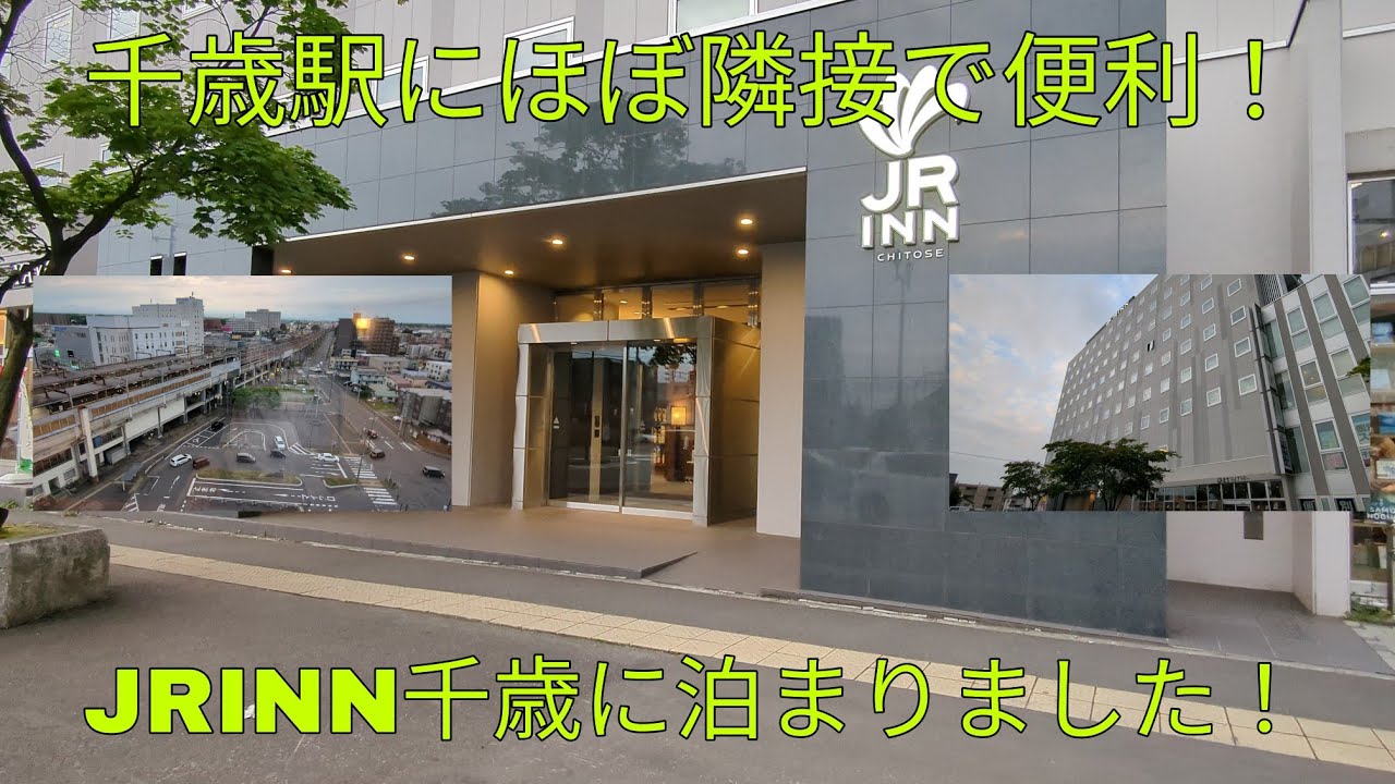 【千歳駅ほぼ隣接で便利！】ＪRＩＮＮ千歳に泊まりました！