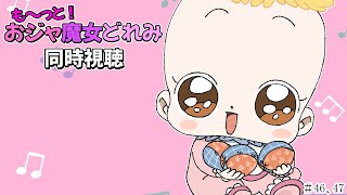 【＃アニメ同時視聴】シロクマが観るも～っと！おジャ魔女どれみ  #46，47