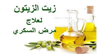 فوائد مذهله لزيت الزيتون لمرضى السكر والقلب والكولسترول والضغط