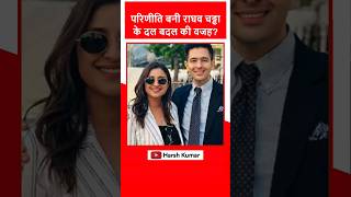 परिणीति बनी राघव चड्ढा के दल बदल की वजह? | #raghavchadha #bjp #parineetichopra #aap #arvindkejriwal