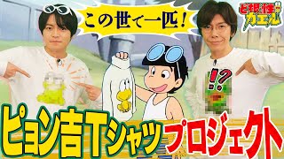 俺だけのピョン吉爆誕💣DIYプリントのオリジナルTシャツで完全アドリブコント！　佐藤拓也＆堀江瞬『アニメみたいに！』#7 声優バラエティ　Takuya Sato & Shun Horie