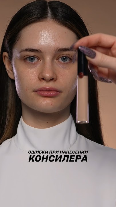 Как наносить консилер правильно? #консилер #макияж #визажист #бьюти # ...