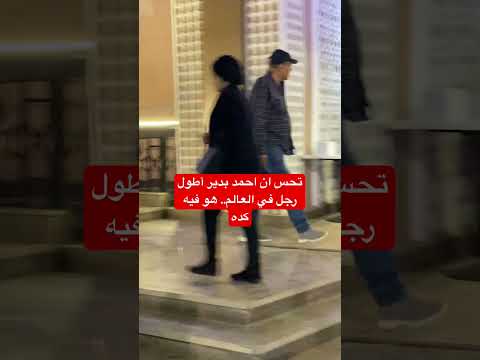 تحس ان احمد بدير أطول رجل في العالم هو فيه كده
