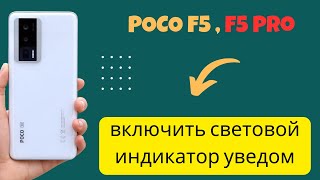 Как на Xiaomi Poco F5, F5 PRO включить световой индикатор уведом