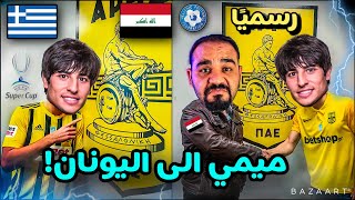 رسميا🔥مهند علي ينتقل الى اخطر دوري في اوروبا‼️هل سينجح مع اريس ؟