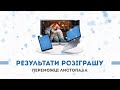 Вітаємо переможців розіграшу!