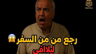 عامر رجع من السفر ليفاجئ أبوه بس طلع طرده من البيت أسرار المدينة