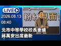 🔴【LIVE直播】北市中等學校校長會議 　蔣萬安出席最新│中視新聞 20260813