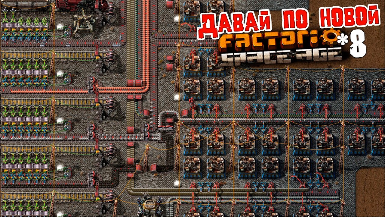 Давай по НОВОЙ | 8 | Factorio Space Age - YouTube