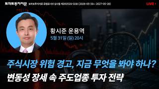 [라이브] 주식시장 위험 경고, 지금 무엇을 봐야 하나? 변동성 장세 속 주도업종 투자 전략: 황시준 운용역, 5월31일(일)