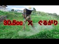 【草刈り】　RM3032 ×　ぐるがり（一本出しナイロンコード）＝　まあまあ