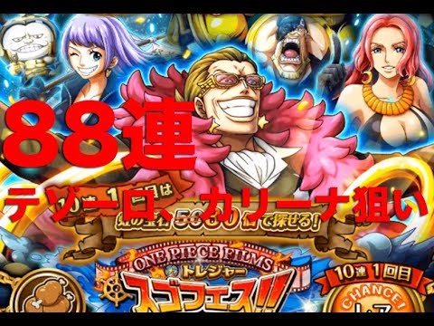 トレクル テゾーロ追加 One Piece Filmsトレジャースゴフェス80連 ゴトさん Youtube