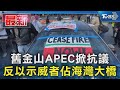 舊金山APEC掀抗議 反以示威者佔海灣大橋｜TVBS新聞 @TVBSNEWS01