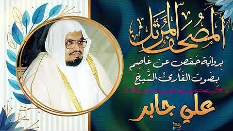 سورة إبراهيم بصوت القارئ الشيخ علي جابر برواية حفص عن عاصم
