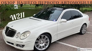 Обзор Mercedes-Benz E350 W211 2007. Наш первый автомобиль в США | Мерседес-бенц Е350 в кузове 211