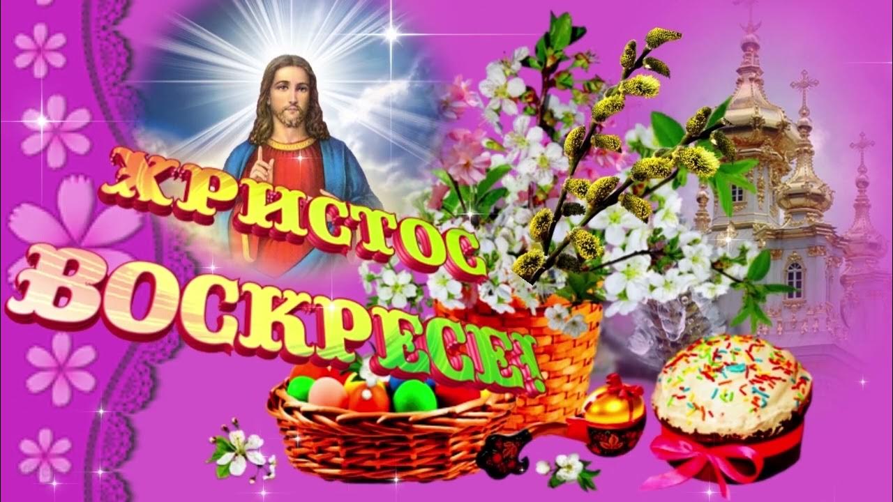 Чудо из чудес христос воскрес песня. Поздравление с пасхой. с праздником пасхи открытки. христос воскрес поздравление с пасхой. пасха чудесные истории.