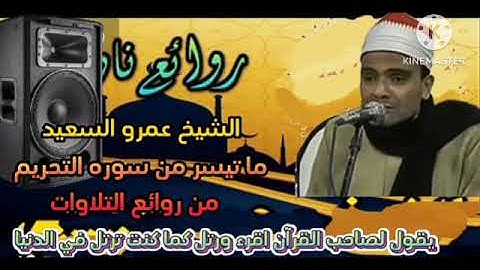الشيخ عمرو السعيد القارئ بجمهورية مصر العربية روائع التلاوات المميزة رائعه ما تيسر من سوره التحريم