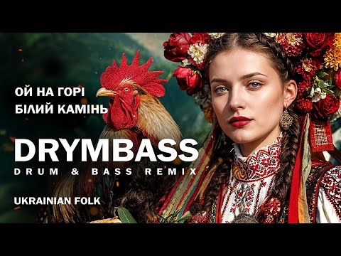 Ой на горі білий камінь White Stone On The Hill Ukrainian Folk Drum And Bass DrymBass Remix