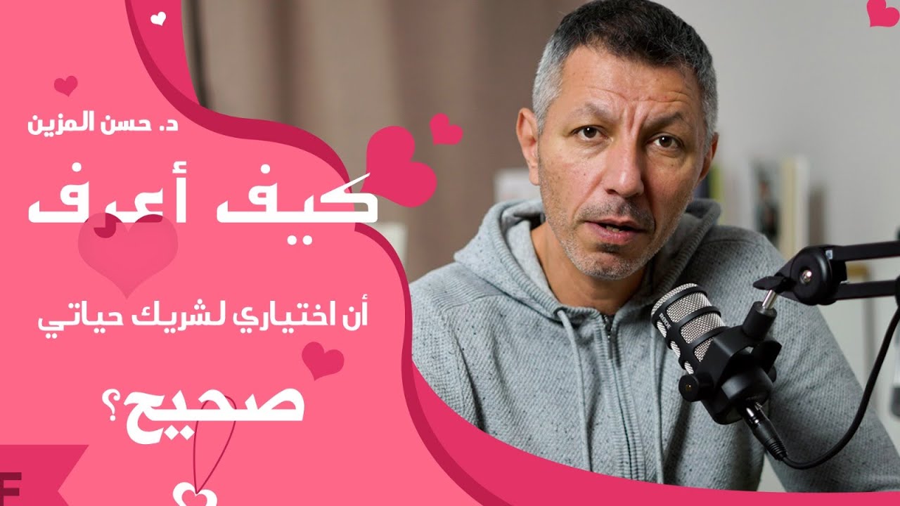 كيف أعرف أن شريك حياتي هو الشخص المناسب ؟ #الحب #د_حسن_المزين