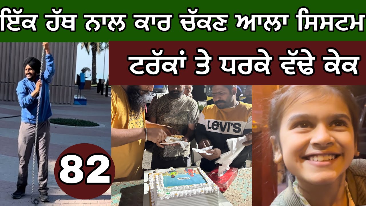 ਇੱਕ ਹੱਥ ਨਾਲ ਚੱਕੀ ਜਾਂਦੀ ਕਾਰ। ਕਵੈਤ ‘ਚ ਰਹਿੰਦੇ ਪੰਜਾਬੀ ਜਵਾਕ। Day-82। Ghudda