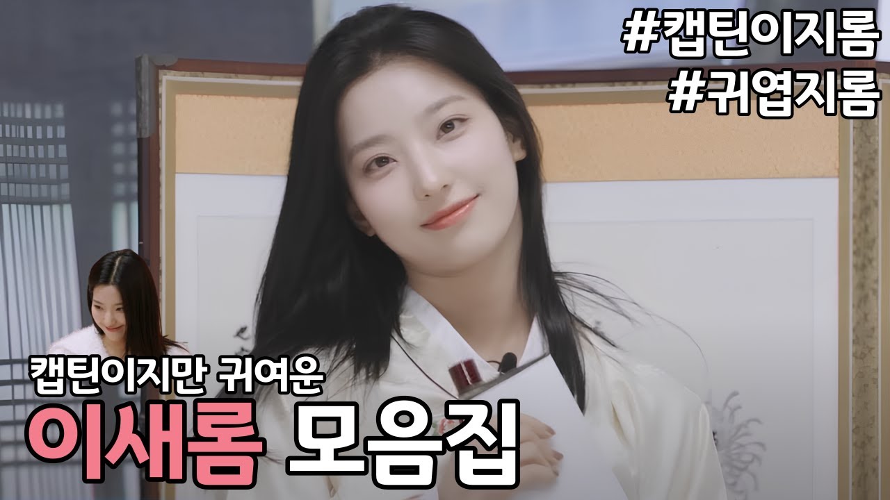 보면 볼수록 귀여운 이새롬 모음집 [프로미스나인]