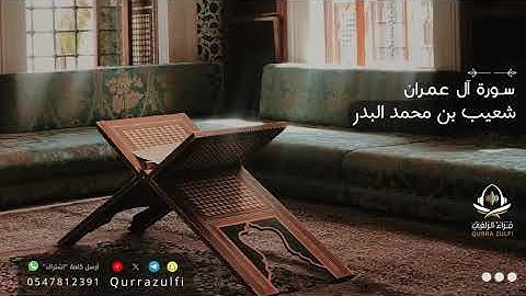 آيات من سورة آل عمران - شعيب بن محمد البدر