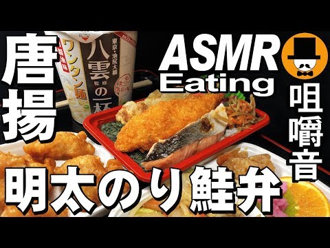 [ASMR Eating Sounds 咀嚼音 飯テロ 動画]唐揚のりシャケ明太子弁当ワンタン麺を食べるオヤジ動画Japan