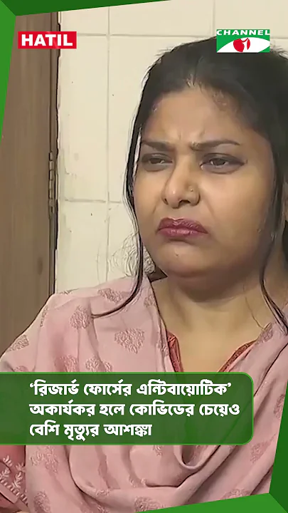 ‘রিজার্ভ ফোর্সের এন্টিবায়োটিক’ অকার্যকর হলে কোভিডের চেয়েও বেশি মৃত্যুর আশঙ্কা| #shorts