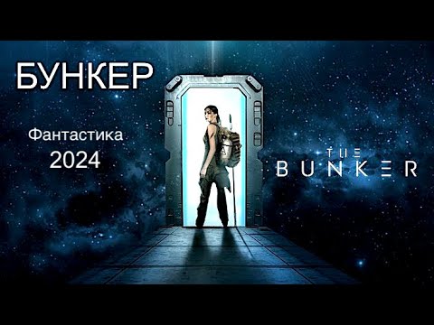 БУНКЕР  фильм 2024 Фантастика ужасы The Bunker  триллер