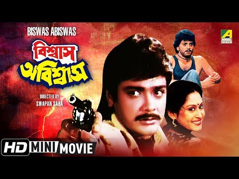 biswas-abiswas-|-বিশ্বাস-অবিশ্বাস-|-bengali-movie-|-full-hd-|-prosenjit,-chiranjeet,-indrani-haldar