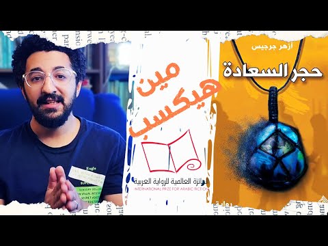 حجر السعادة ازهر جرجيس مين هيكسب البوكر الجائزة العالمية للرواية العربية 2023 بوكافية