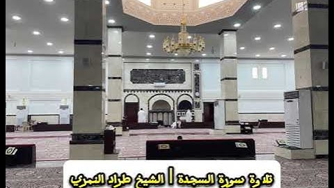 تلاوة سورة السجدة | الشيخ طراد النمري