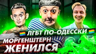 Моргенштерн женился / Штора Маслов / ЛГБТ по Одесски