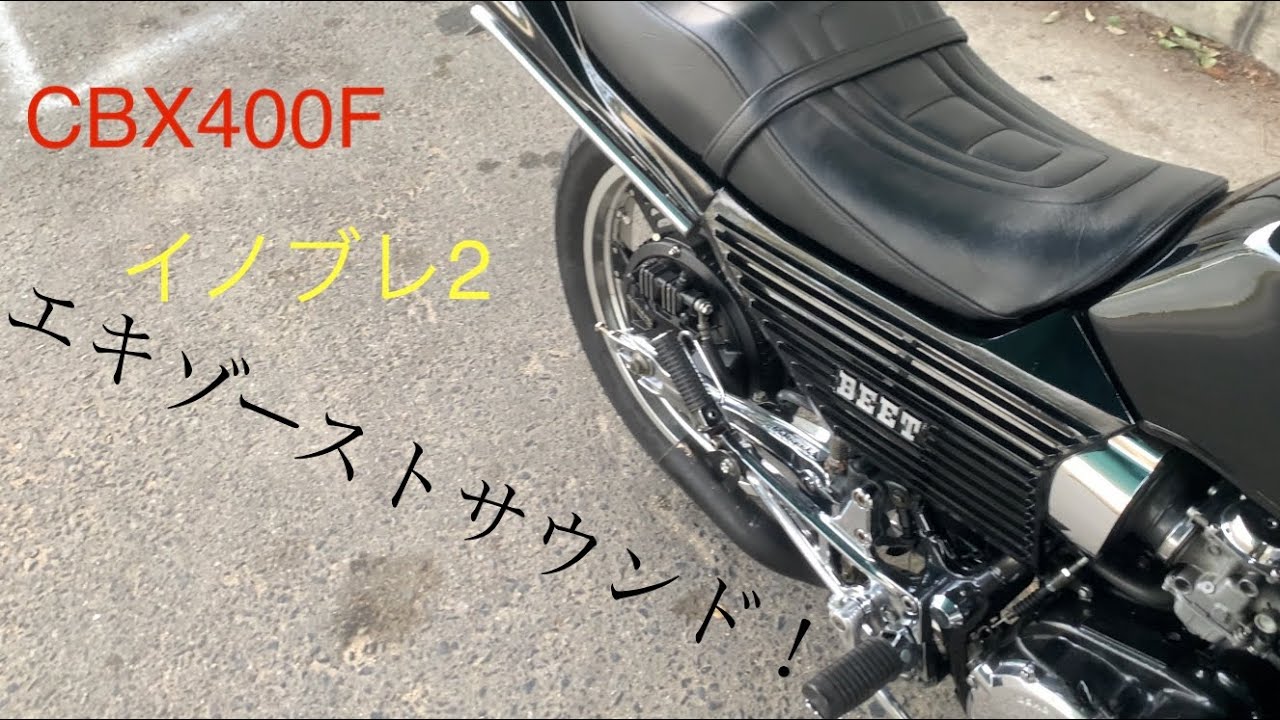 イノブレ2 CBX マフラー CBX用イノブレ外伝2 【公式通販】