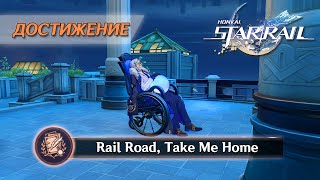 ДОСТИЖЕНИЕ «RAIL ROAD, TAKE ME HOME» || HONKAI: STAR RAIL 2.2