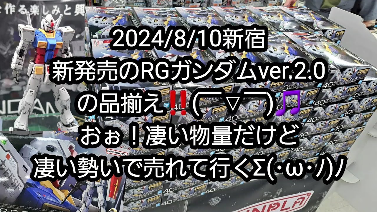 BANDAIの新作ガンプラ】2024/8/10新宿、新発売のRGガンダムver