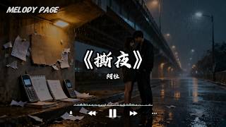 撕夜 - 阿杜 (Ado)「哪个人在天桥下 留下等待工作的电话号码 我想问他多少人打给他」【动态歌词/Melody...