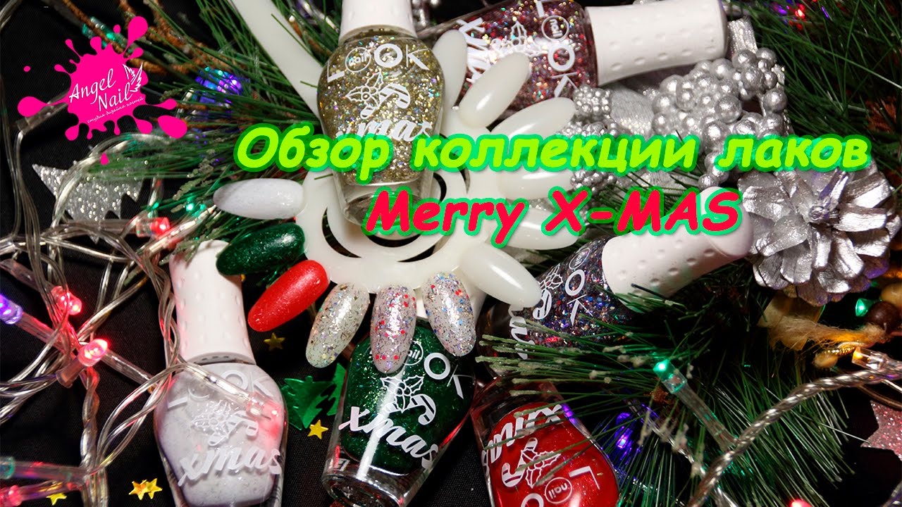 ОБЗОР коллекция лаков Merry X-MAS от Naillook/OVERVIEW Merry X-MAS from Naillook