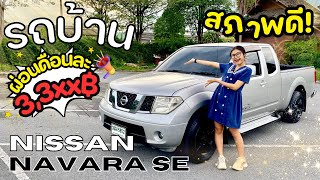 รีวิว Nissan NAVARA 2.5 SE สภาพดี✨ ผ่อนสบายๆ~🚙