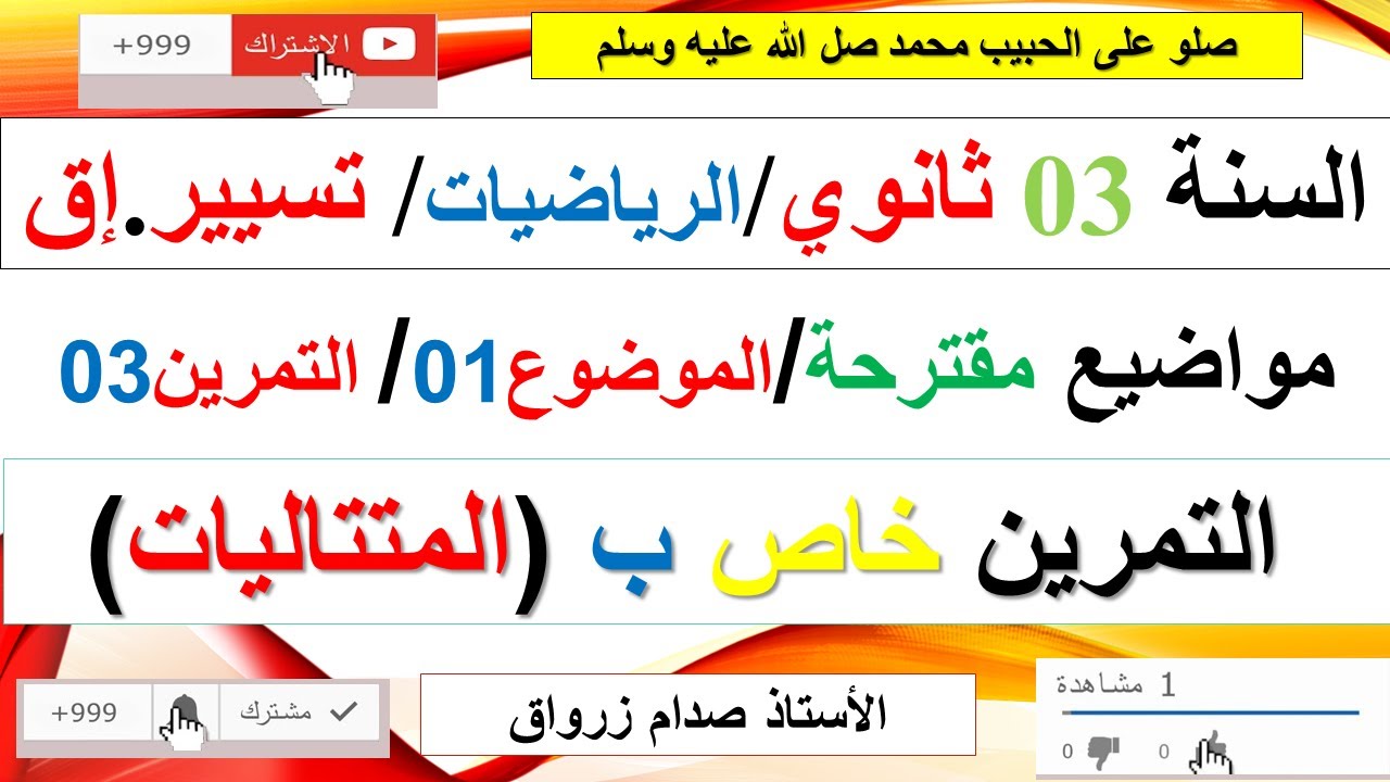 حل التمرين الثالث للموضوع الاول موضوع مقترح رقم 1 بكالوريا مادة الرياضيات شعبة تسيير.إ (المتتاليات)