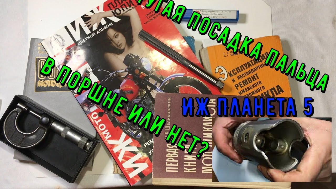 Как подобрать палец к поршню и шатуну иж планета 5, ТУГАЯ ПОСАДКА ...