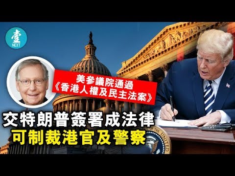 《石涛聚焦》「参议院通过-香港人权法」参议员们的声明「习近平不是一个伟大的领袖 一个凶残者」「为民主自由奋战激励着我们」卢比奥「习近平在香港推行“中共制度”」「中共给香港带来了‘极端的恐怖“」 