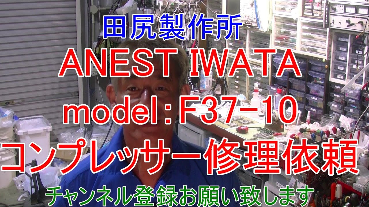 アネスト イワタ コンプレッサー F37-10 故障修理・お見積依頼 熊本