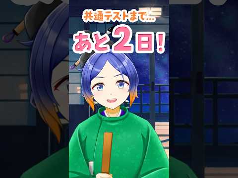 【受験応援】学術系Vtuberは受験生を応援したい！⑥ #shorts #vtuber #共通テスト