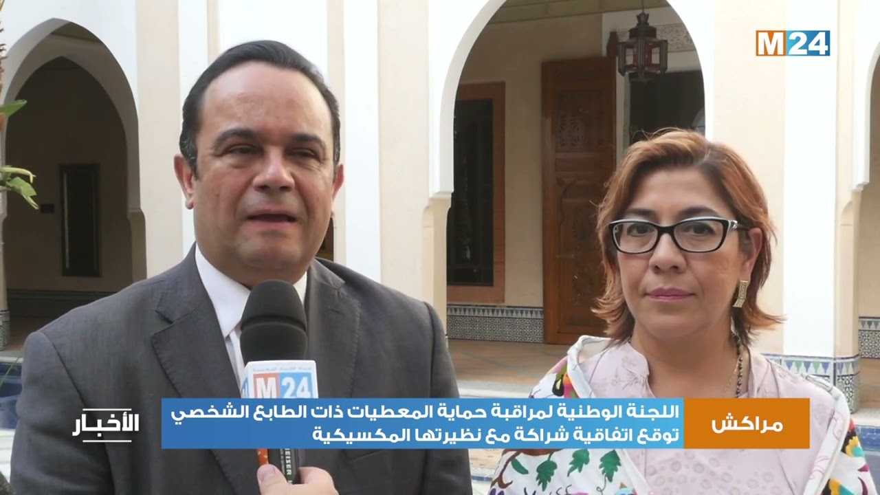 اللجنة الوطنية لمراقبة حماية المعطيات ذات الطابع الشخصي توقع اتفاقية شراكة مع نظيرتها المكسيكية