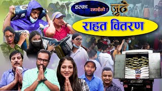 जुठे र हल्का रमाईलो टिमद्धारा राहत वितरण || Juthe And Halka Ramailo Special Programme.