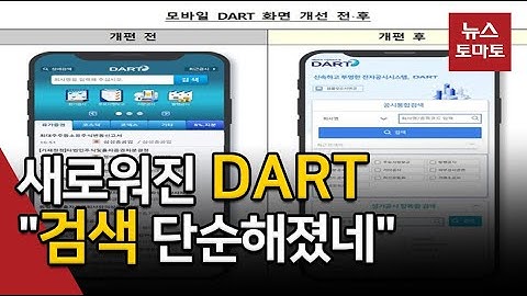 "공시 검색 편해진다"…금감원 공시사이트 DART 전면 개편