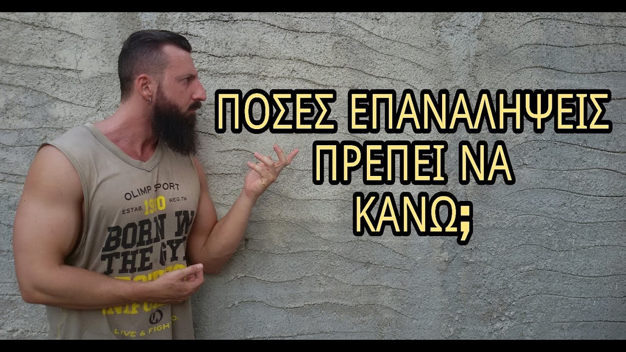 Πόσες Επαναλήψεις Πρέπει Να Κάνουμε Τελικά;