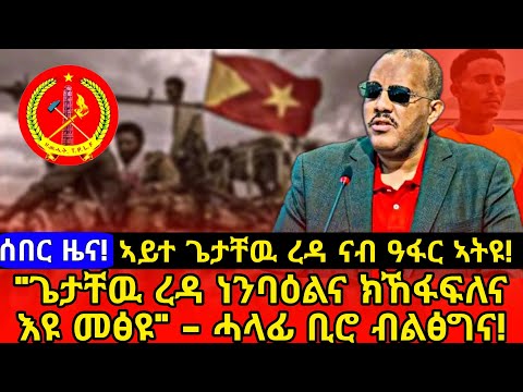 🔥"ጌታቸዉ ረዳ ነንባዕልና ክኸፋፍለና እዩ መፅዩ" - ሓላፊ ቢሮ ብልፅግና! 🛑 ኣይተ ጌታቸዉ ረዳ ናብ ዓፋር ኣትዩ!